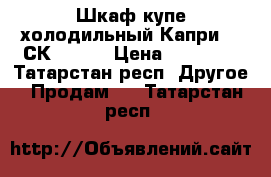 Шкаф купе холодильный Капри 1,5СК (0 7) › Цена ­ 35 000 - Татарстан респ. Другое » Продам   . Татарстан респ.